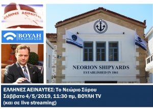 Τα Ναυπηγεία Νεωρίου Σύρου στην εκπομπή «ΕΛΛΗΝΕΣ ΑΕΙΝΑΥΤΕΣ»
