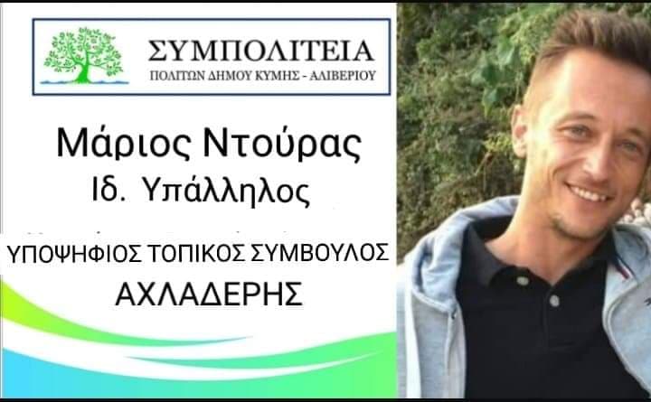 Οι νέοι στηρίζουν Μουραντά -Υποψήφιος σύμβουλος Αχλαδερής ο Μάριος Ντούρας