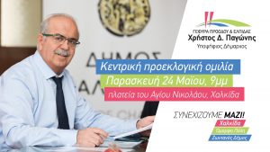 Κεντρική Προεκλογική Ομιλία του Χρήστου Παγώνη την Παρασκευή 24/5