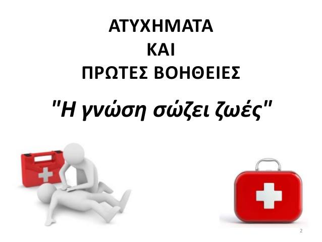 Χαλκίδα-Ενημερωτική Ημερίδα με θέμα ΄΄Πρώτες Βοήθειες για Πολίτες΄΄
