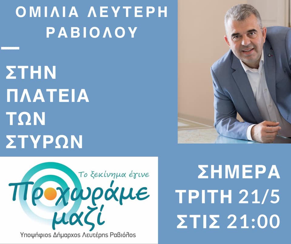 Σήμερα η ομιλία Ραβιόλου στα Στύρα