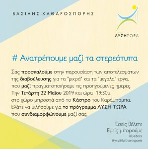 Βασίλης Καθαροσπόρης: Ανατρέπουμε  Μαζί τα Στερεότυπα