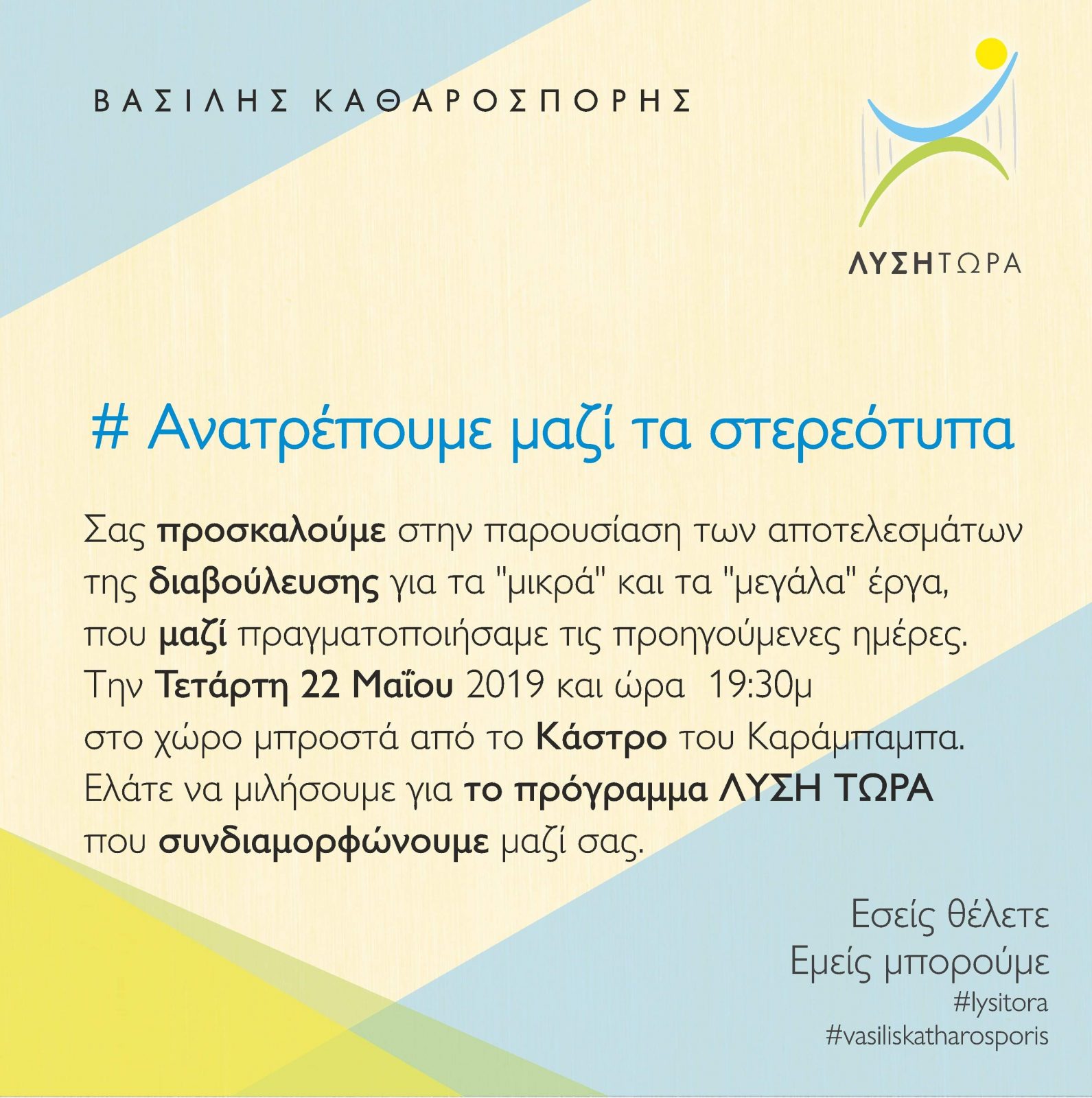 Βασίλης Καθαροσπόρης: Ανατρέπουμε  Μαζί τα Στερεότυπα