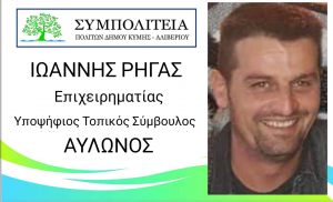 Υποψήφιος με τη Συμπολιτεία του Θανάση Μπουραντά, ο επιχειρηματίας Γιάννης Ρήγας