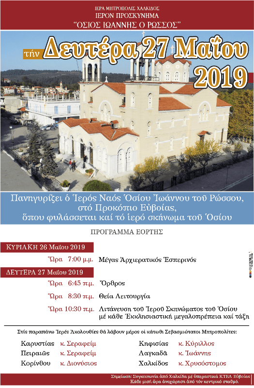 Πρόγραμμα Ιεράς Πανηγύρεως Οσίου Ιωάννου του Ρώσσου Νέου Προκοπίου Ευβοίας