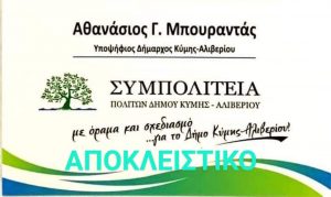 Αυτοί είναι οι υποψήφιοι στα τοπικά διαμερίσματα της Δημοτικής Κοινότητας Κύμης