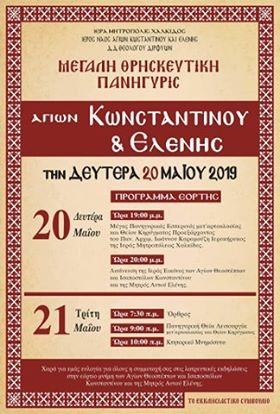 Πρόγραμμα Εορτής Κωνσταντίνου&Ελένης στον Ι.Ναό Αγ.Ιωάννου Θεολόγου Διρφύων