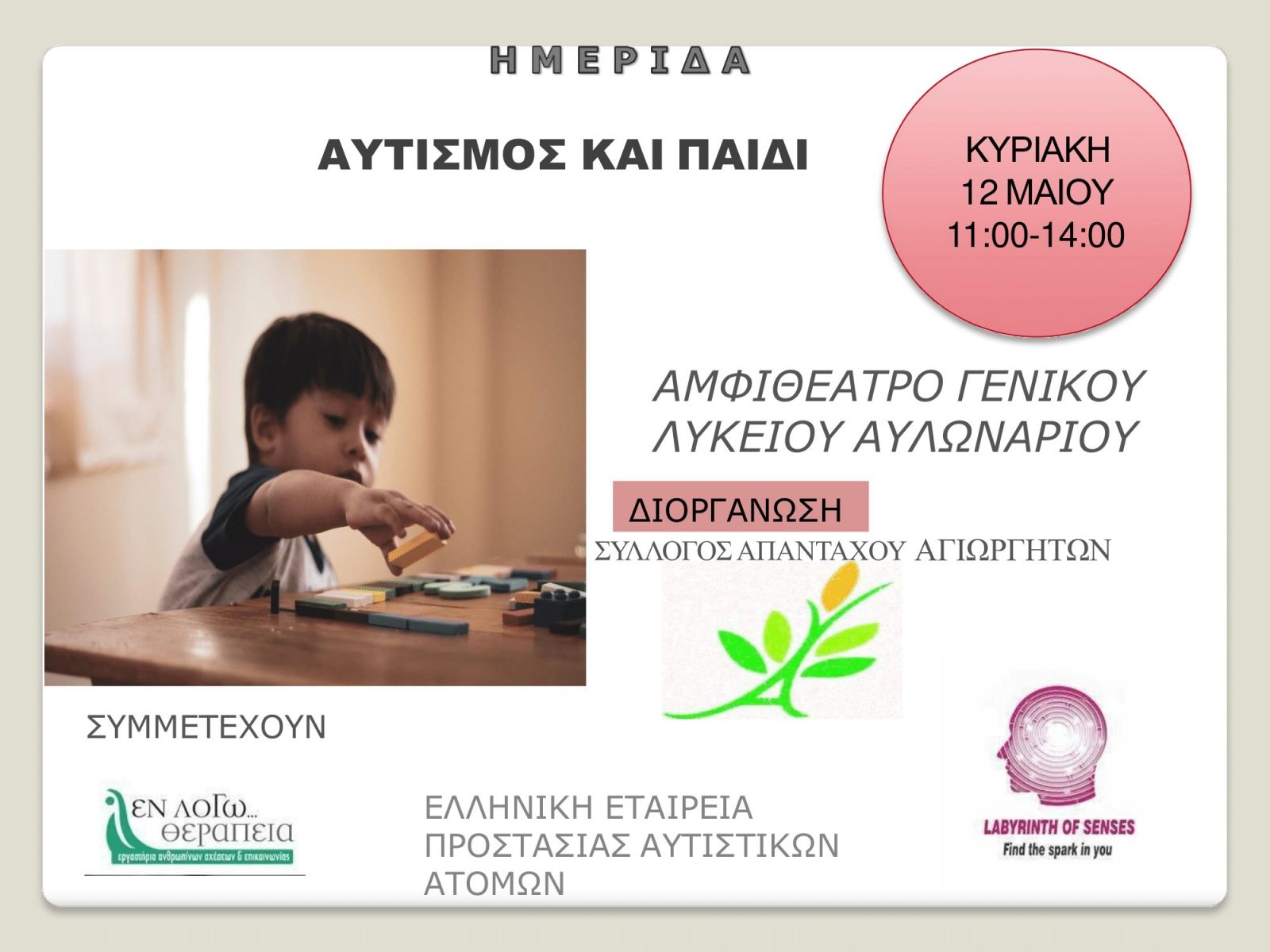 Εκδήλωση για τον αυτισμό στο Αυλωνάρι από το Σύλλογο Απανταχού Αγιωργητών Ευβοίας