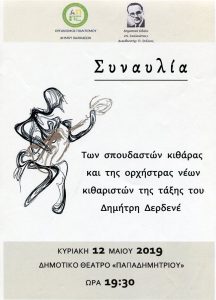 Συναυλία κιθάρας στο Δημοτικό Ωδείο <<Ν.Σκαλκώτας>>