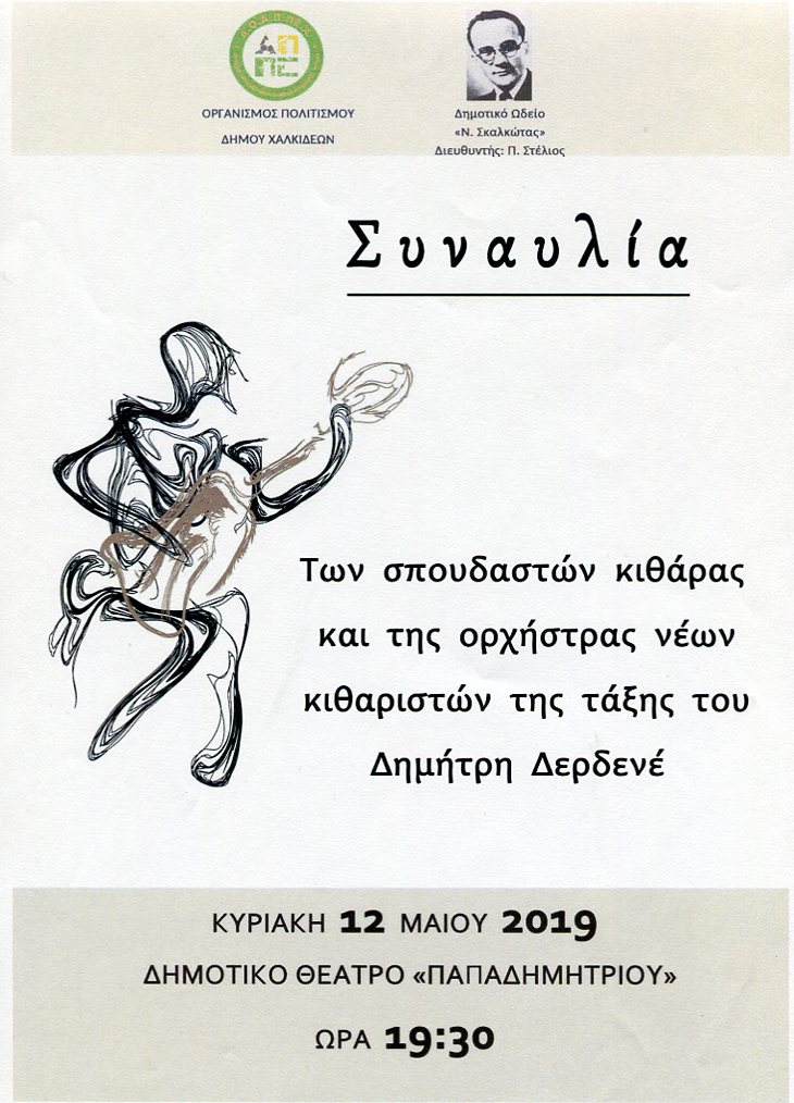 Συναυλία κιθάρας στο Δημοτικό Ωδείο <<Ν.Σκαλκώτας>>