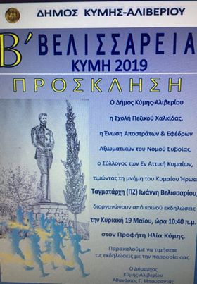 Δήμος Κύμης Αλιβερίου-Εκδήλωση στη μνήμη του Ταγματάρχη Ιωάννη Βελισσαρίου