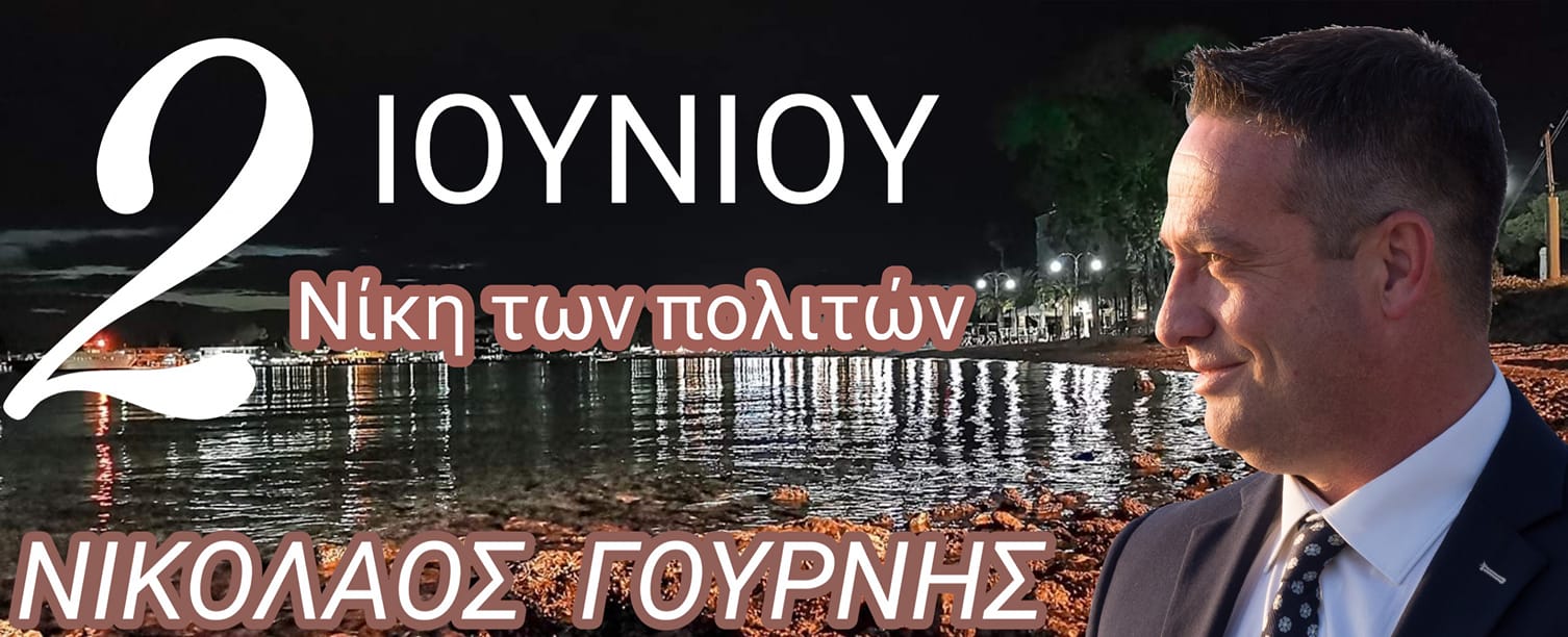 Στην Αμάρυνθο χθες η προεκλογική ομιλία του υπ. δήμαρχου Ερέτριας Νίκου Γουρνή-ΒΙΝΤΕΟ