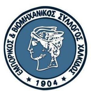 Γιορτάζει την Τρίτη 21 Μαίου ο Εμπορικός Σύλλογος Χαλκίδας