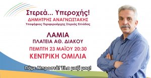 Κεντρική Ομιλία του Δ. Αναγνωστάκη στη Λαμία Πέμπτη 23 ΜΑΪΟΥ