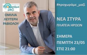 Στα Ν.Στύρα απόψε η προεκλογική ομιλία Ραβιόλου