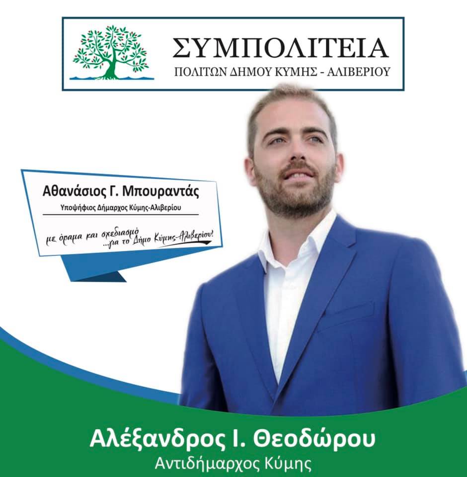 Δήμος Κύμης Αλιβερίου-Πρώτος σε ψήφους σε όλο το Δήμο ο Αλέξανδρος Θεοδώρου