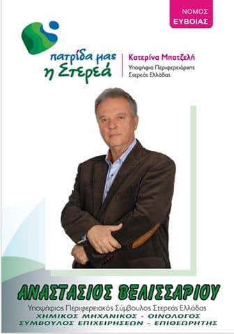 Πρώτος σε ψήφους στο συνδυασμό ΄΄Πατρίδα μας η Στερεά΄΄, ο Αναστάσιος Βελισσαρίου