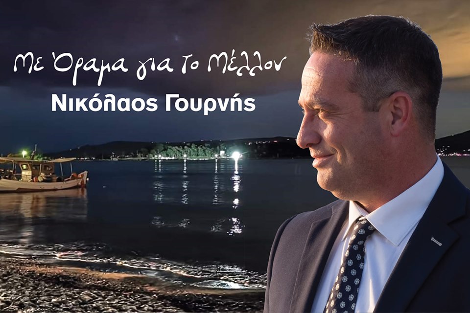 Δήλωση του συνδυασμού του Νίκου Γουρνή για το εκλογικό αποτέλεσμα στο Δήμο Ερέτριας