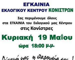 Σήμερα τα εγκαίνια του εκλογικού κέντρου της Συμπολιτείας στις Κονίστρες