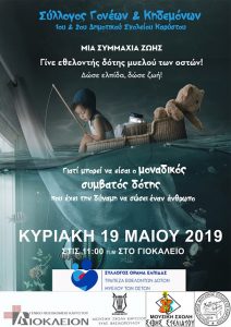 Κάρυστος- Εκδήλωση « Μια συμμαχία ζωής»
