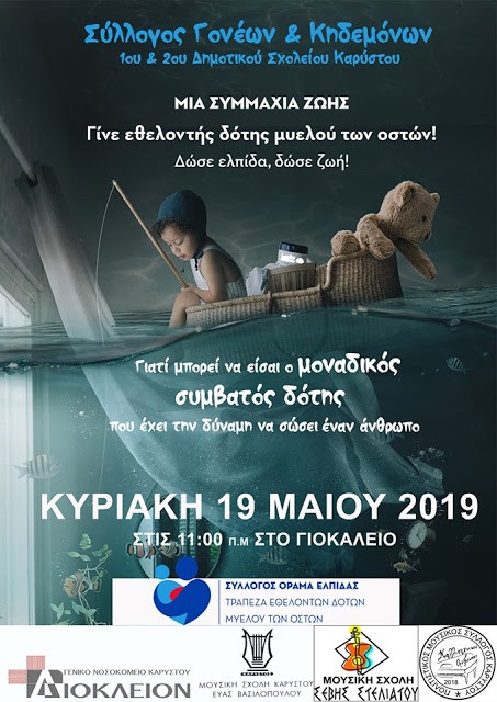 Κάρυστος- Εκδήλωση « Μια συμμαχία ζωής»