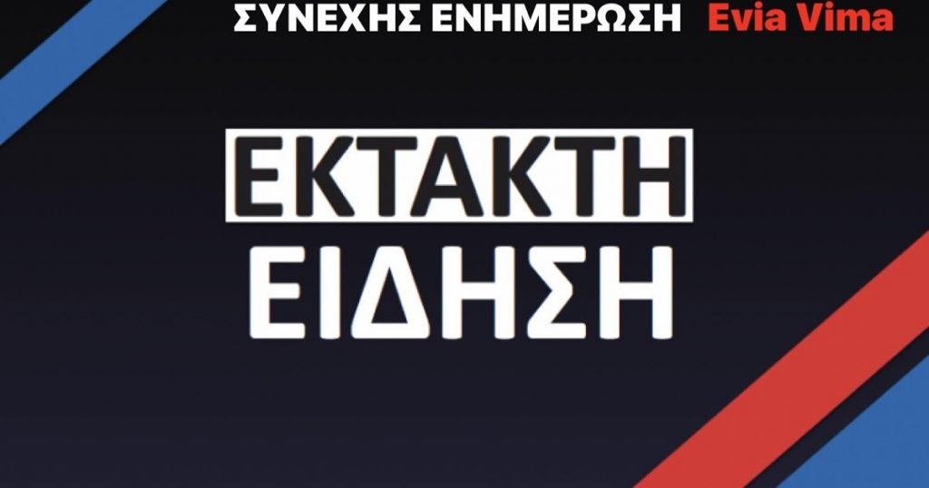 Ερέτρια-Νεκρή η γυναίκα που παρασύρθηκε από διερχόμενο όχημα-Σοβαρά νοσηλεύεται ο άνδρας