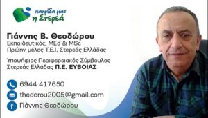 Γιάννης Θεοδώρου-Μια σημαντική υποψηφιότητα για το Περιφερειακό Συμβούλιο Στερεάς Ελλάδας