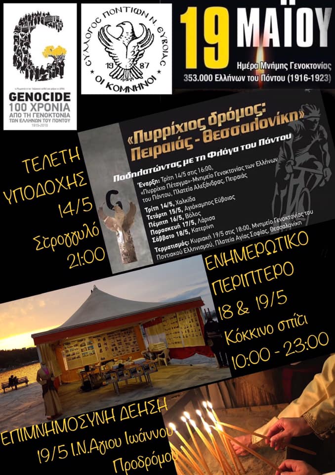 Χαλκίδα-Εκδηλώσεις μνήμης της Γενοκτονίας των Ελλώνων του Πόντου