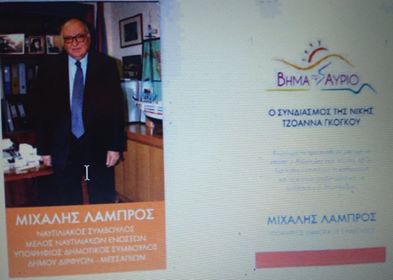 Ο εφοπλιστής Μιχάλης Λάμπρος υποψήφιος με το συνδυασμό της Τζοβάννας Γκόγκου