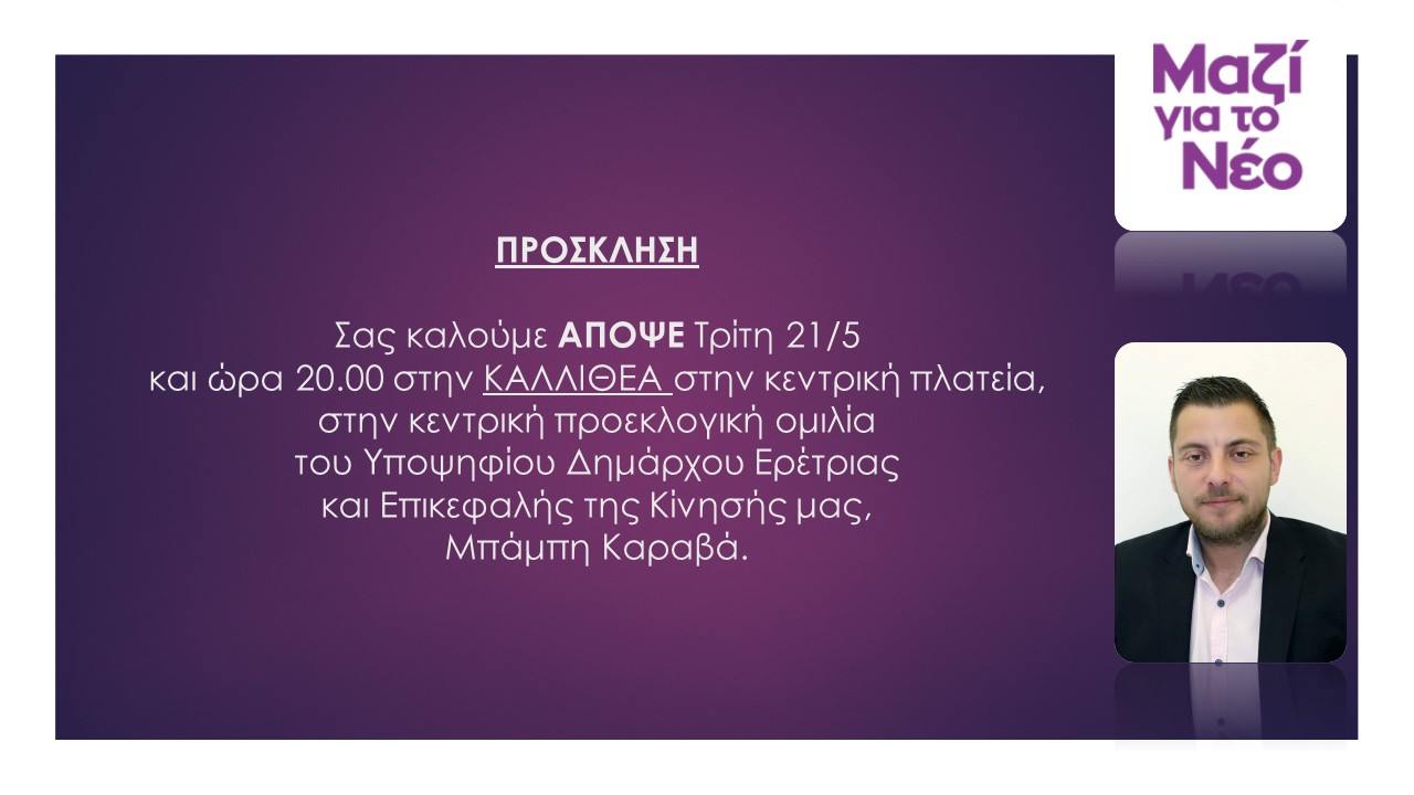 Στην Καλλιθέα απόψε η προεκλογική ομιλία του Μπάμπη Καραβά