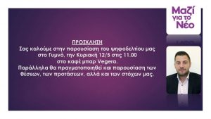΄΄Μαζί για το Νέο΄΄-Παρουσίαση του συνδυασμού στο Γυμνό
