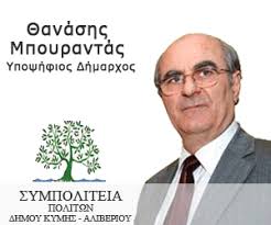 Την Πέμπτη 23/5 η  κεντρική προεκλογική ομιλία του Θανάση Μπουραντά στο Αλιβέρι