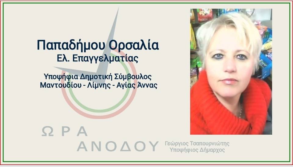 Μία δυνατή επιχειρηματίας στο πλευρό του Τσαπουρνιώτη