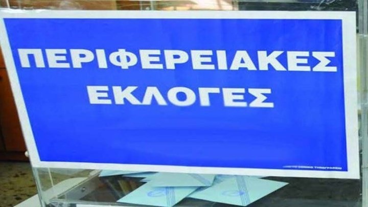 Ποιοι περιφερειάρχες εκλέγονται από την πρώτη Κυριακή