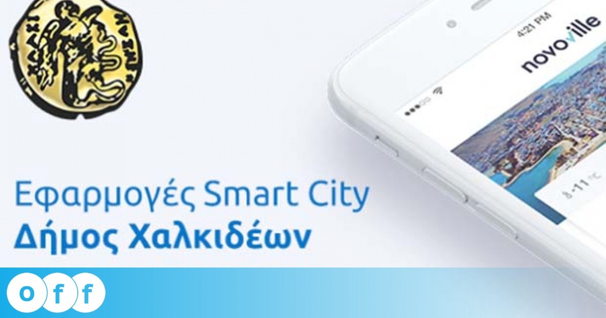 Οι νέοι αξιολογούν θετικά τα συστήματα «έξυπνης διαχείρισης» της Δημοτικής Αρχής του Χρήστου Παγώνη