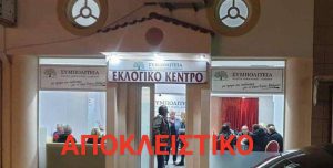 Το Σάββατο 11/5 τα εγκαίνια του εκλογικού κέντρου της Συμπολιτείας στην Κύμη