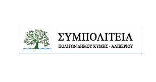 Τα συγχαρητήρια της Συμπολιτείας του Θανάση Μπουραντά στην ΚΑΕ Κύμης