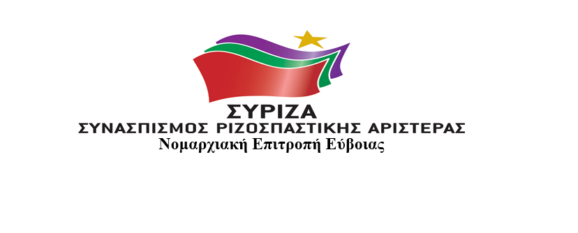 Ο ΣΥΡΙΖΑ για τις Αυτοδιοικητικές εκλογές στην Εύβοια