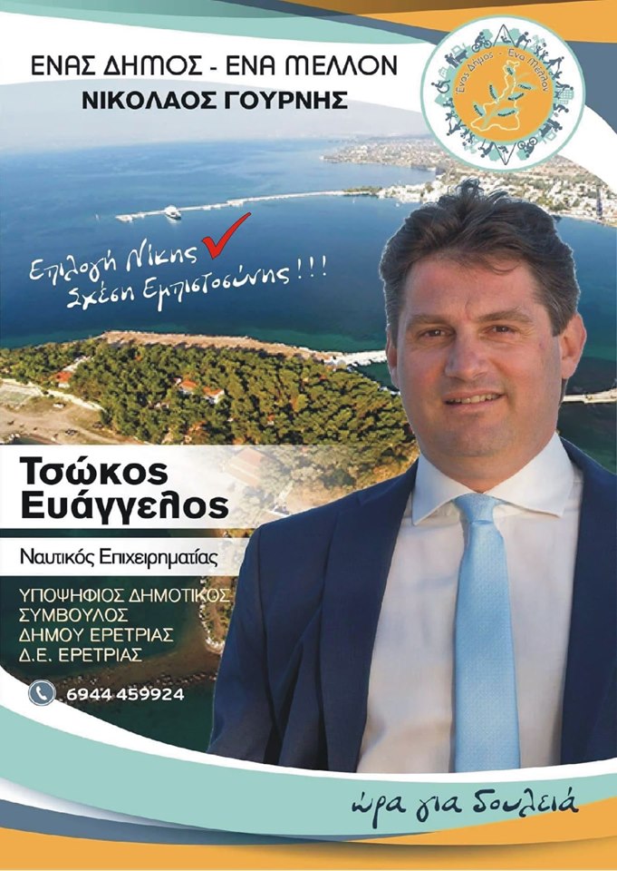 Πρώτος σε ψήφους στον Δήμο Ερέτριας ο Ευάγγελος Τσώκος