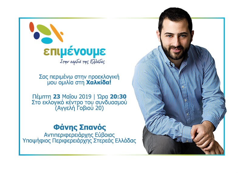 Μεγαλειώδης αναμένεται να είναι η αποψινή προεκλογική συγκέντρωση του Φάνη Σπανού