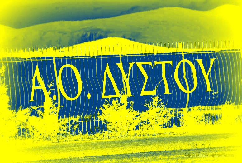 ΑΟ Δύστου: Συλλυπητήρια ανακοίνωση για τον Φώτη Αναστασίου