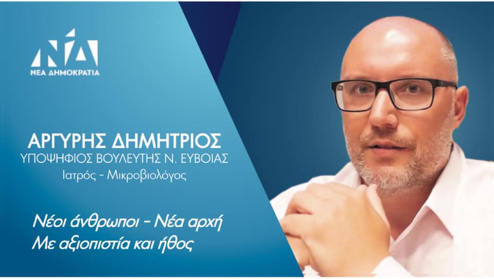 Δημήτρης Αργύρης-Ευχαριστώ τον Κ.Μητσοτάκη για τη συμμετοχή μου στο γαλάζιο ψηφοδέλτιο