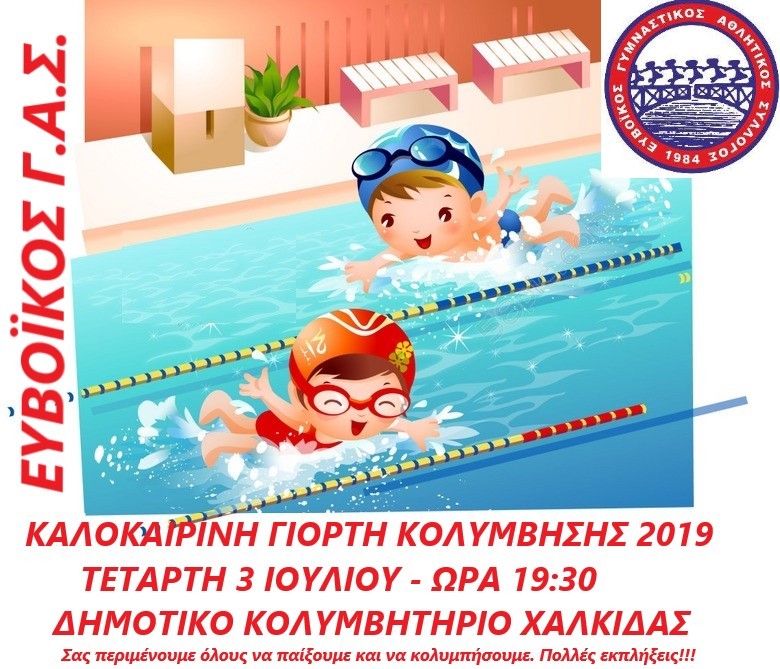 Χαλκίδα-Καλοκαιρινή γιορτή κολύμβησης από τον ΕΥΒΟΪΚΟ Γ.Α.Σ.