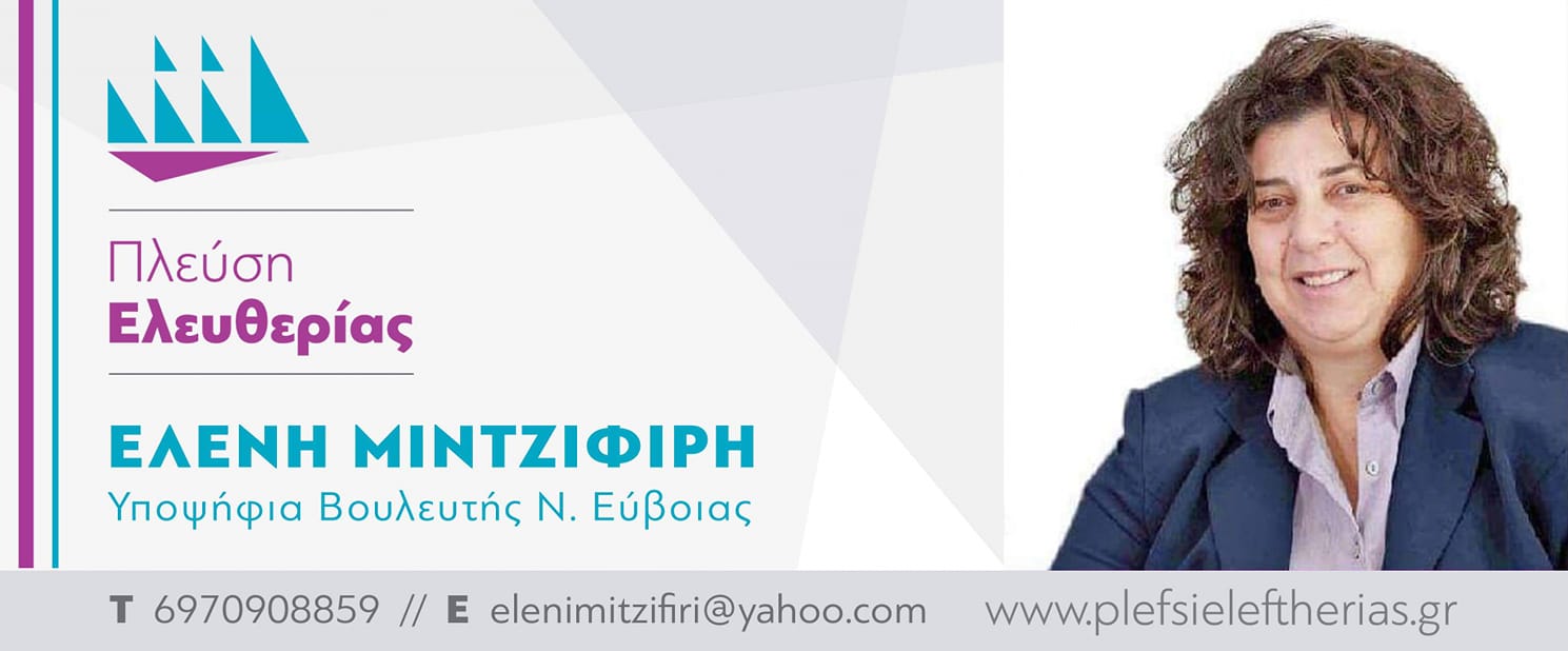 Ελένη Μιτζιφίρη-Ολοκλήρωσε τις περιοδείες στην Κεντρική Εύβοια-Συνεχίζει στα Βόρεια&Νότια