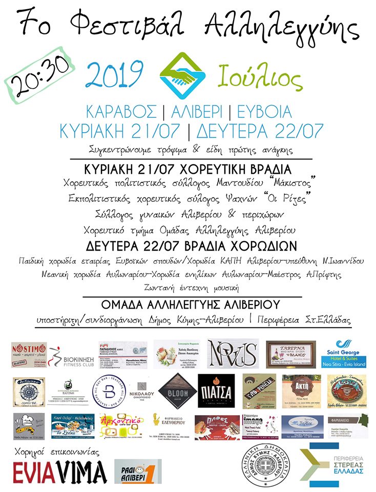 Το Eviavima.com.gr χορηγός επικοινωνίας στο 7ο Φεστιβάλ Αλληλεγγύης