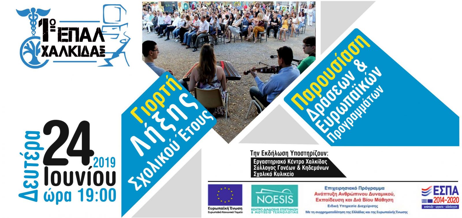 Γιορτή λήξης Σχολικού Έτους 2018-19 στο 1ο ΕΠΑΛ Χαλκίδας