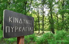 Υψηλός κίνδυνος πυρκαγιάς σήμερα στην Εύβοια
