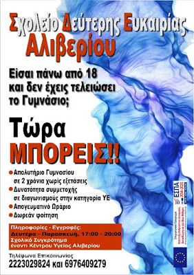 Έναρξη Εγγραφών στο Σχολείο Δεύτερης Ευκαιρίας Αλιβερίου