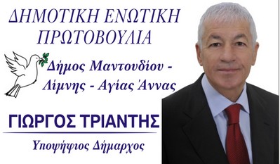 Τελικοί σταυροί της Δημοτικής Ενωτικής Πρωτοβουλίας του Γιώργου Τριάντη
