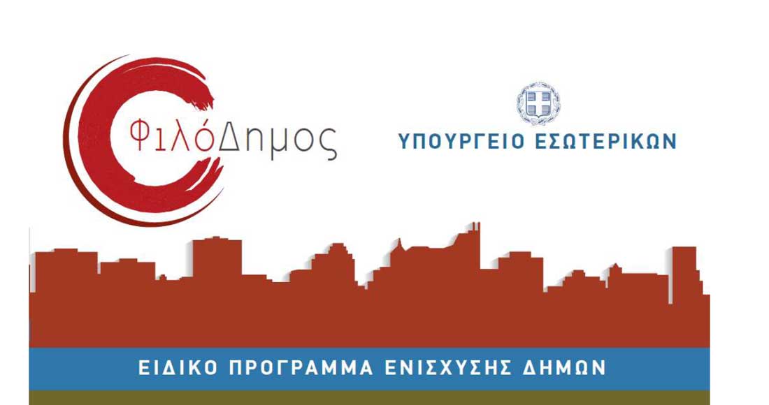 Τρεις Δήμοι της Εύβοιας στο πρόγραμμα «ΦιλόΔημος»